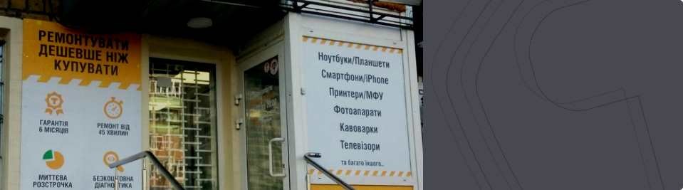 Сервисный центр Технари на Нивках - ремонт компьютеров, ноутбуков и ...