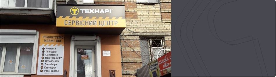 Сервисный центр Технари \"Ленинградская площадь\" - ремонт ноутбуков ...