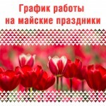 График работы на майские праздники - technari График работы на майские праздники - фото