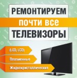 Ремонтируем почти все телевизоры!  - technari Ремонтируем почти все телевизоры!  - фото