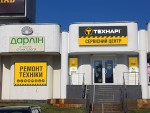Відкриття сервісного центру "Технарі" на Троєщині - фото